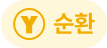 순환
